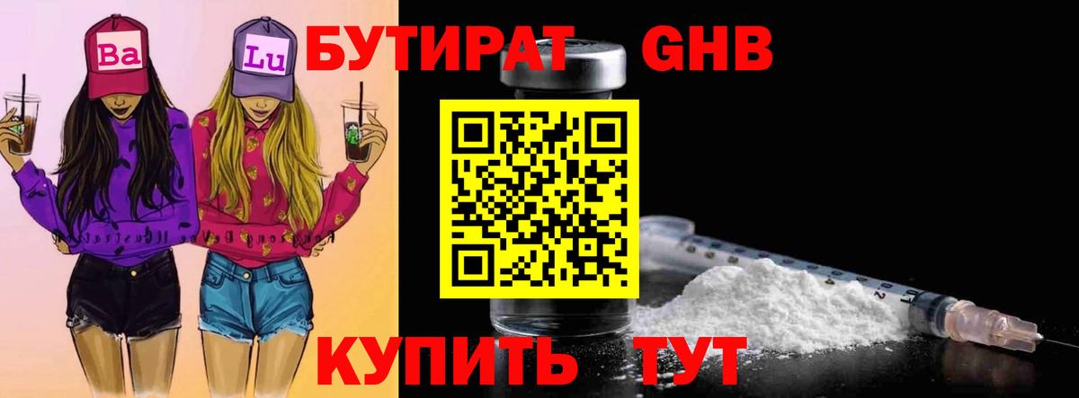 Асино  БУТИРАТ BDO 33%  Вход с VPN 