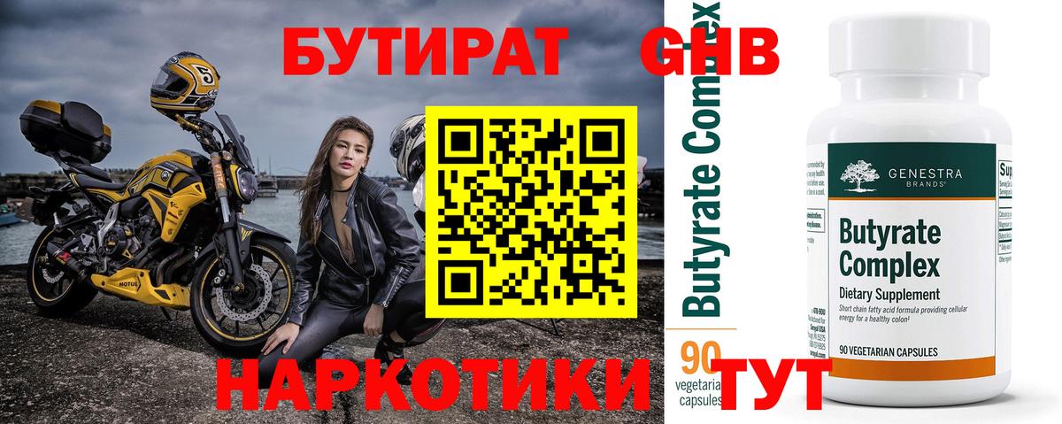 Бутират Butirat Асино