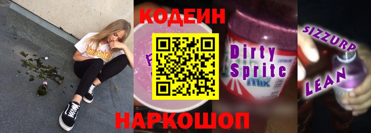 купить наркотики цена  Кодеин напиток Lean (лин)  Вход с VPN  Codein напиток Lean (лин)  Асино 